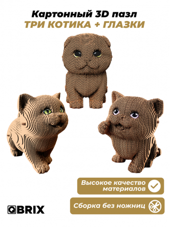 3D-конструктор Три котика + глазки