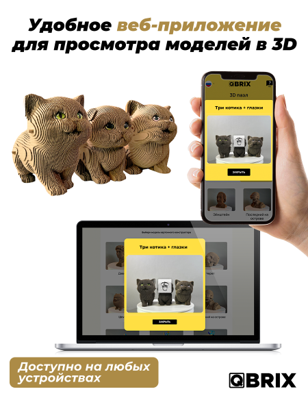 3D-конструктор Три котика + глазки