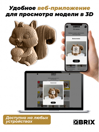 3D-конструктор Бельчонок