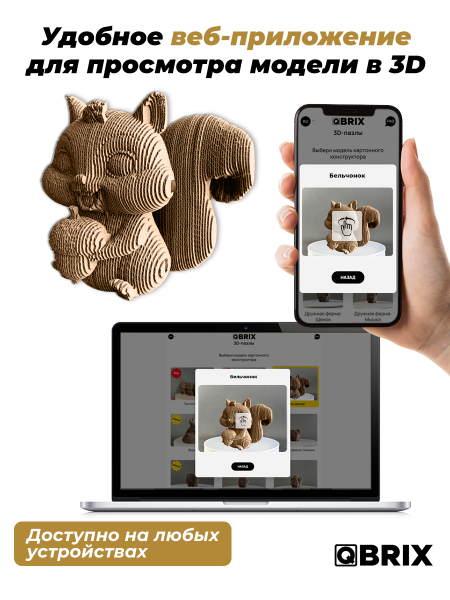 3D-конструктор Бельчонок