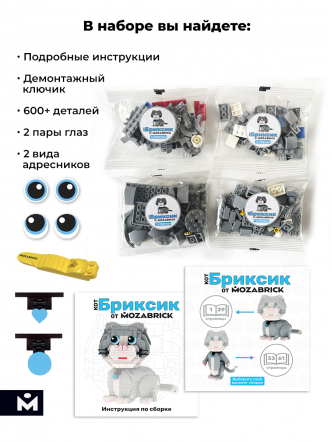 Конструктор MOZABRICK Кот Бриксик 