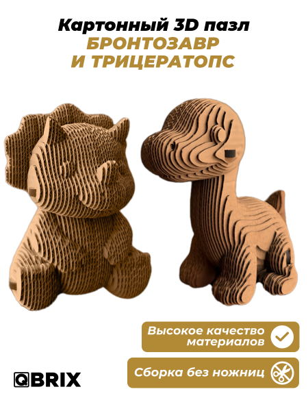 3D-конструктор Бронтозавр и трицератопс