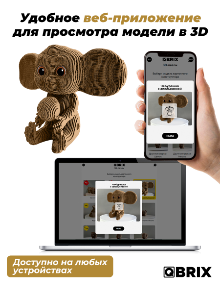 3D-конструктор Чебурашка с апельсинкой