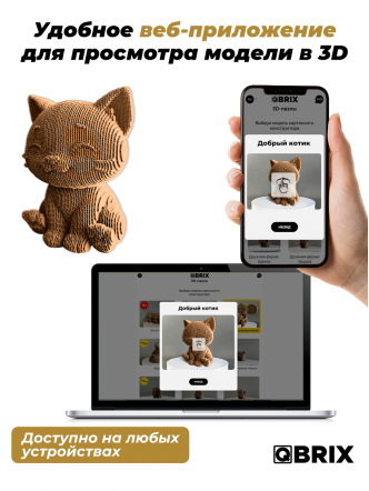 3D-конструктор Добрый котик