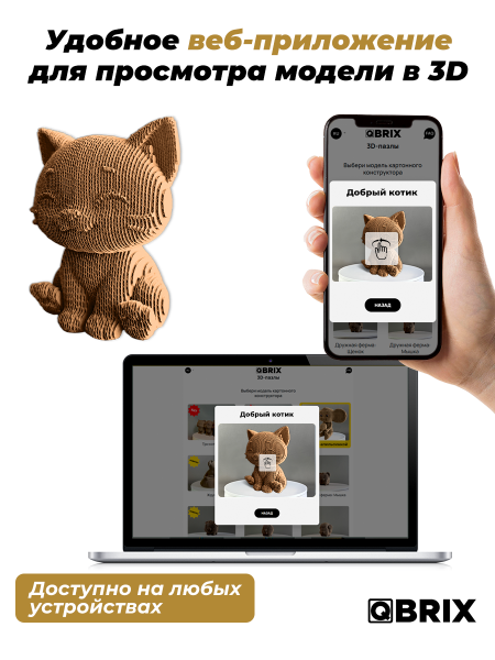 3D-конструктор Добрый котик