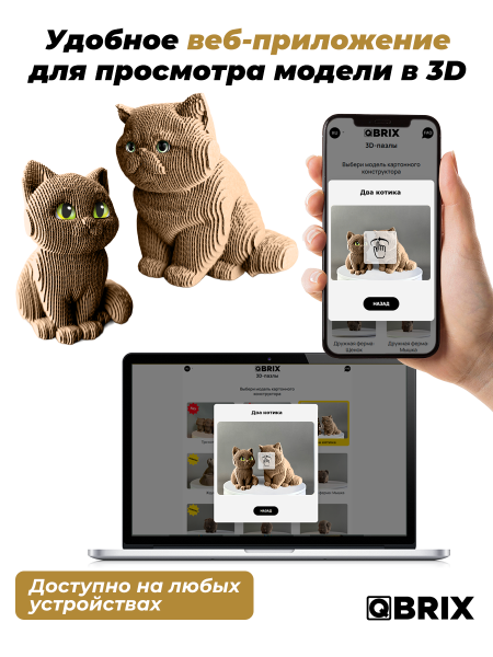 3D-конструктор Два котика