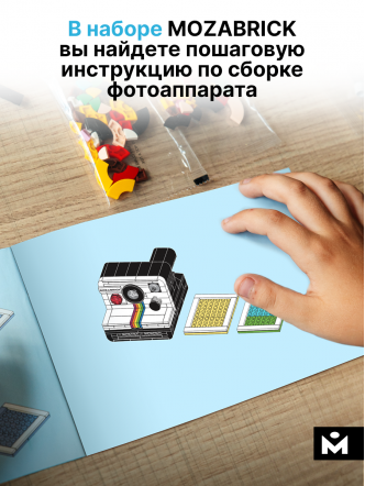 Конструктор Фотоаппарат с фотокарточками Mozabrick