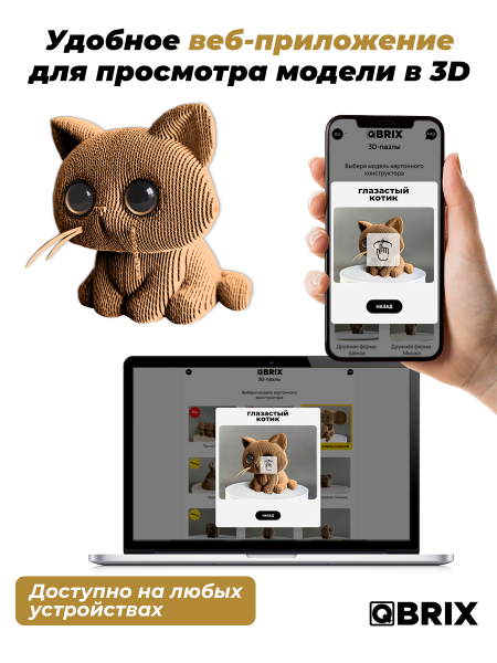 3D-конструктор Глазастый котик