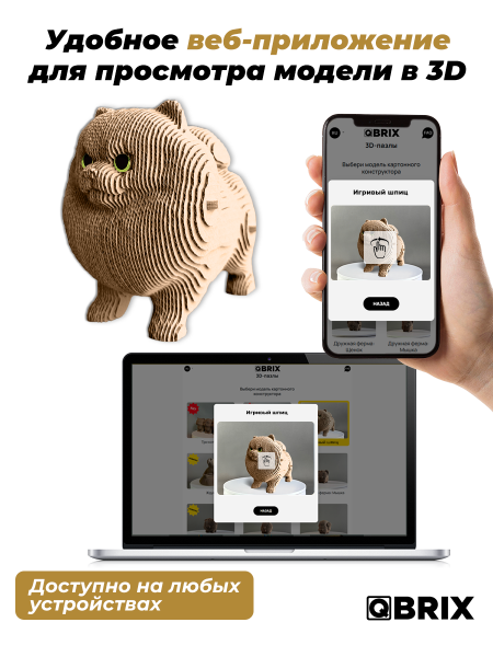 3D-конструктор Игривый шпиц