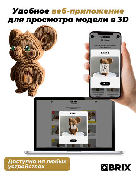 3D-конструктор Коала