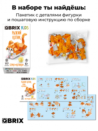 Конструктор KIDS серия "Котики" Рыжий котик