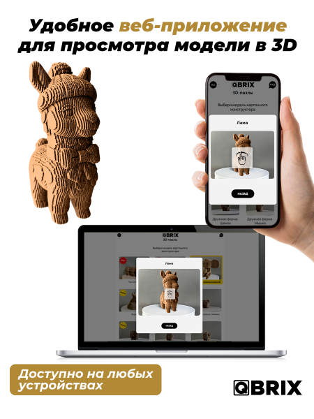 3D-конструктор Лама