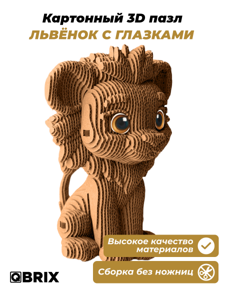 3D-конструктор Львёнок с глазками