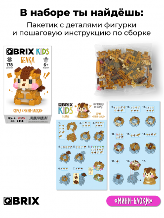 Конструктор KIDS серия "Мини-блоки" Белка