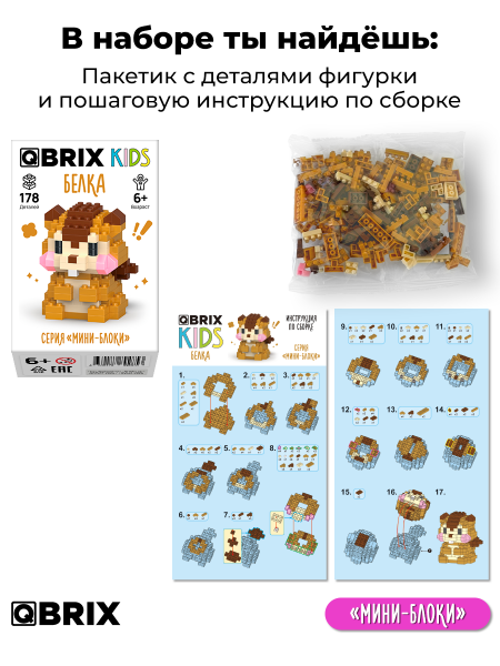 Конструктор KIDS серия "Мини-блоки" Белка