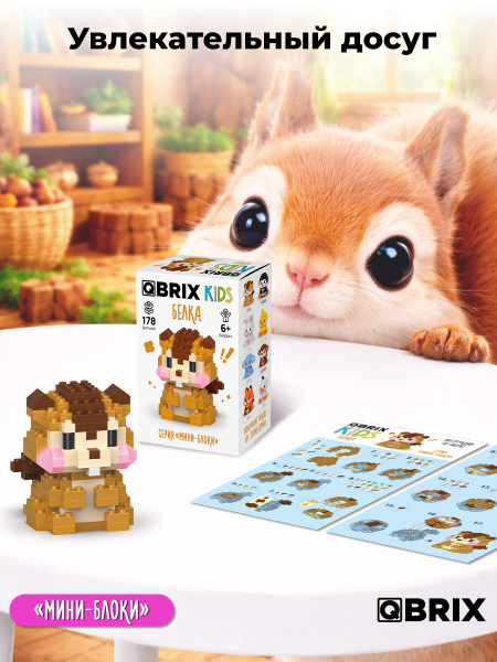 Конструктор KIDS серия "Мини-блоки" Белка