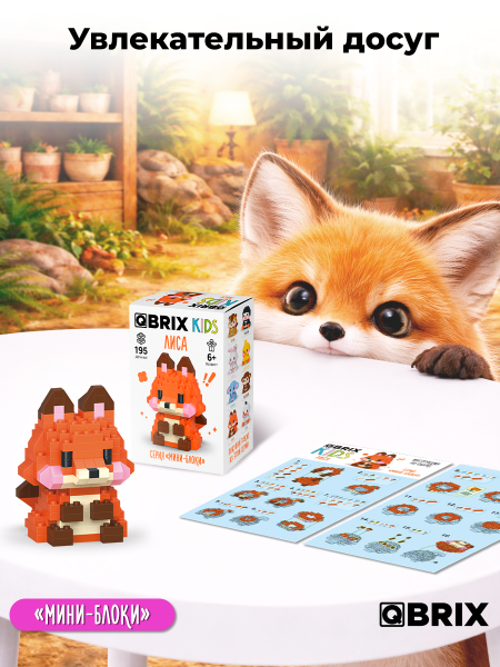 Конструктор KIDS серия "Мини-блоки" Лиса 