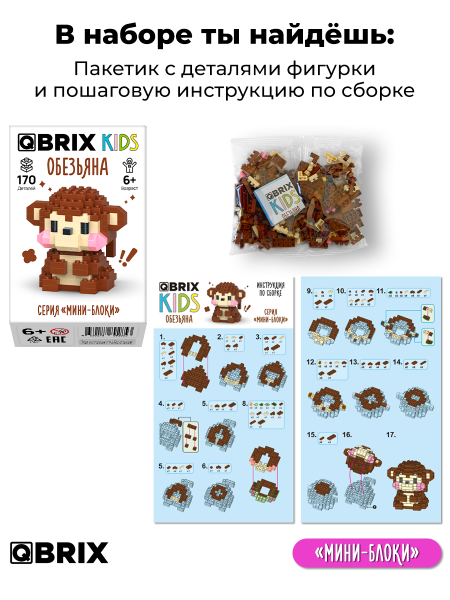 Конструктор KIDS серия "Мини-блоки" Обезьяна