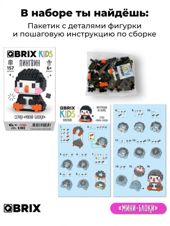 Конструктор KIDS серия "Мини-блоки" Пингвин