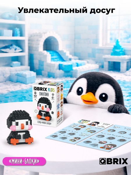 Конструктор KIDS серия "Мини-блоки" Пингвин