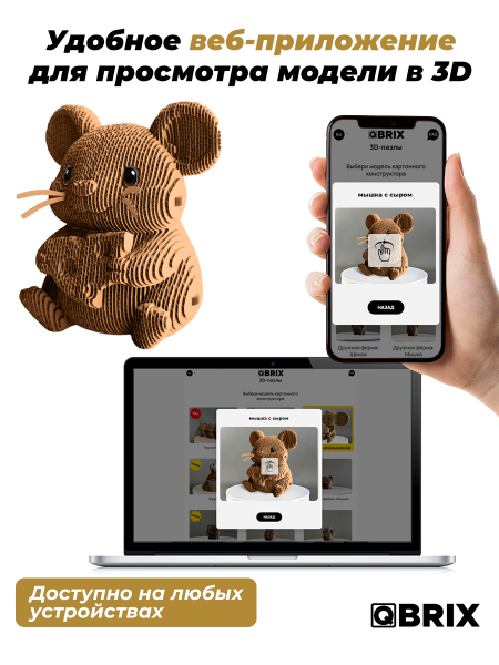 3D-конструктор Мышка с сыром