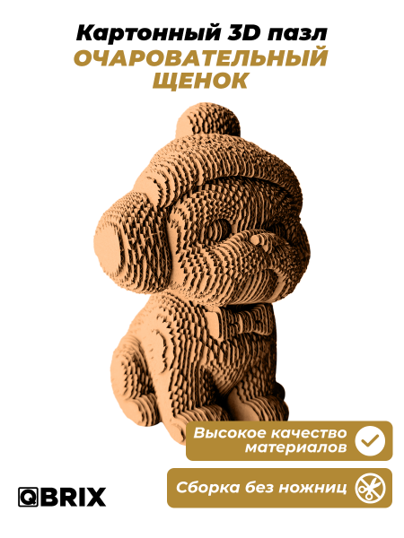 3D-конструктор Очаровательный щенок