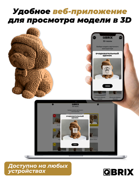 3D-конструктор Очаровательный щенок