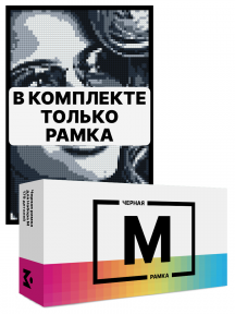Черная рамка для набора Mozabrick M