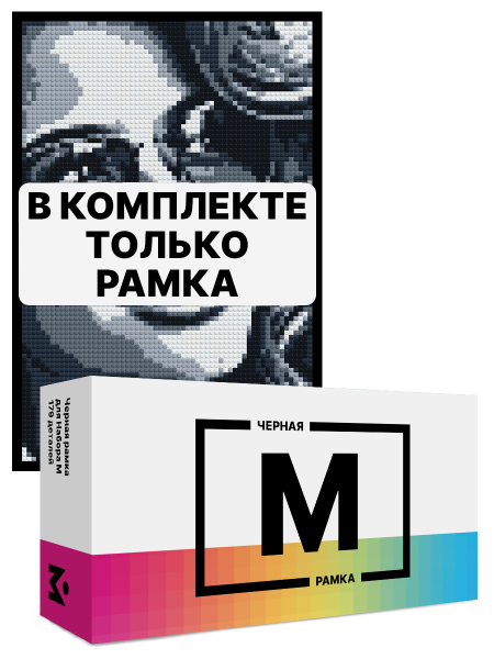 Черная рамка для набора Mozabrick M