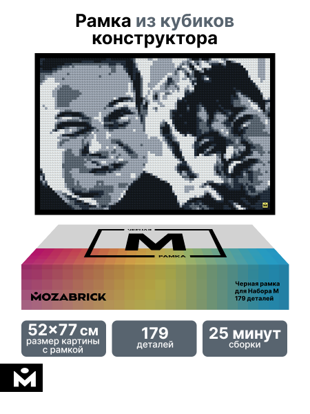 Черная рамка для набора Mozabrick M