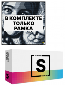 Черная рамка для набора Mozabrick S