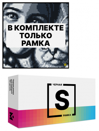 Черная рамка для набора Mozabrick S