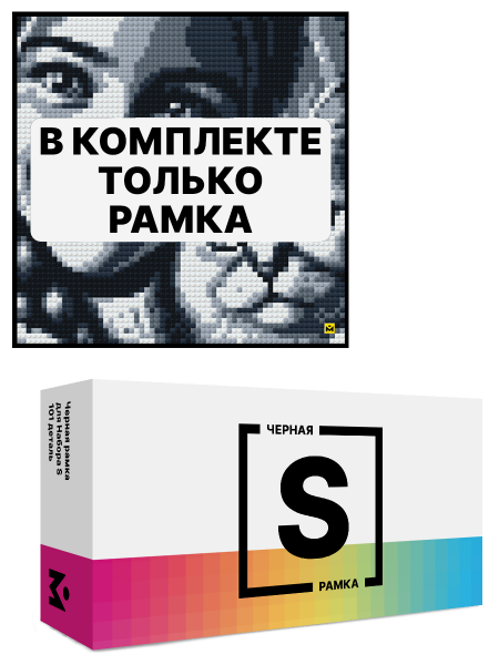 Черная рамка для набора Mozabrick S