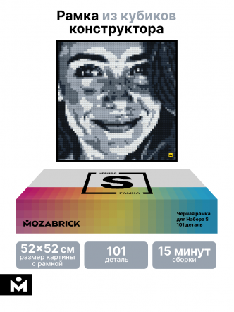 Черная рамка для набора Mozabrick S