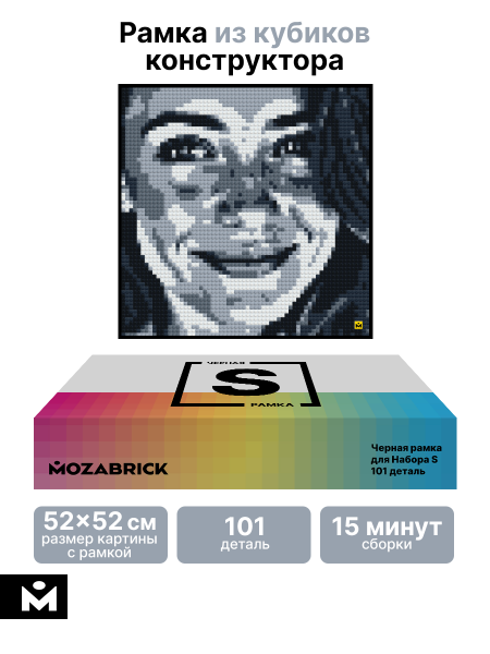 Черная рамка для набора Mozabrick S