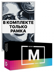 Белая рамка для набора Mozabrick M
