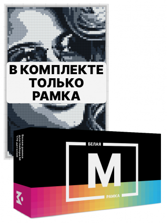 Белая рамка для набора Mozabrick M