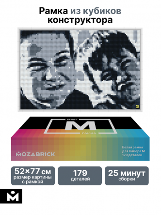 Белая рамка для набора Mozabrick M
