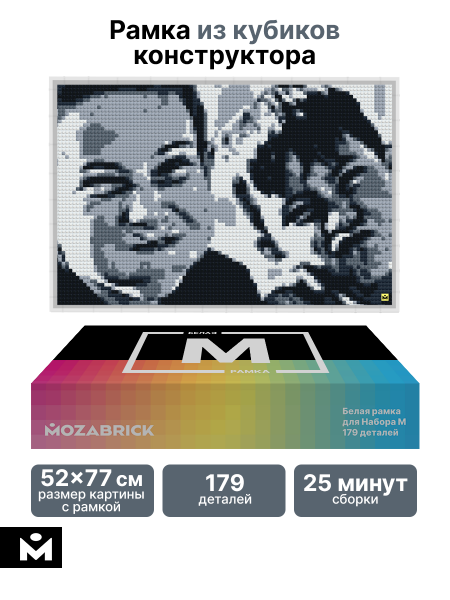 Белая рамка для набора Mozabrick M