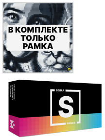 Белая рамка для набора Mozabrick S