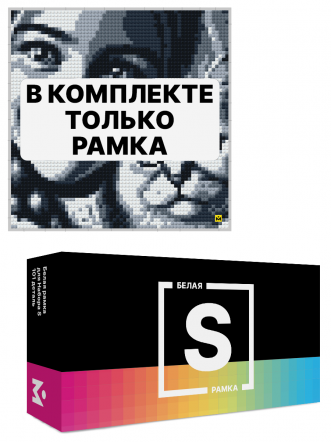 Белая рамка для набора Mozabrick S