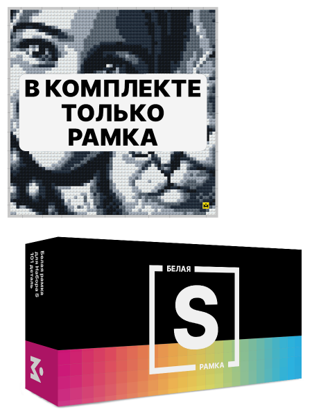 Белая рамка для набора Mozabrick S