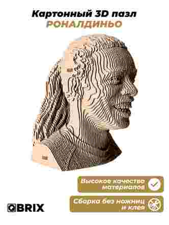 3D-конструктор Роналдиньо