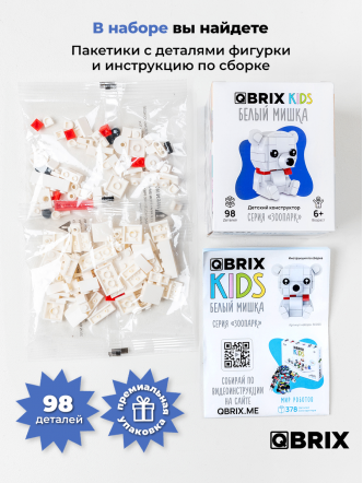Конструктор KIDS Белый мишка