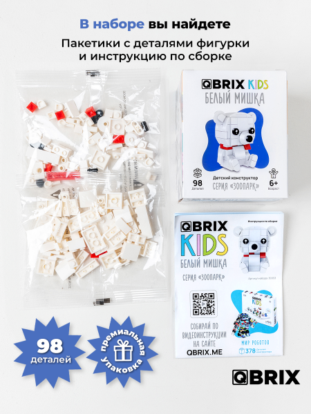 Конструктор KIDS Белый мишка