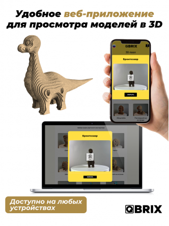 3D-конструктор Бронтозавр