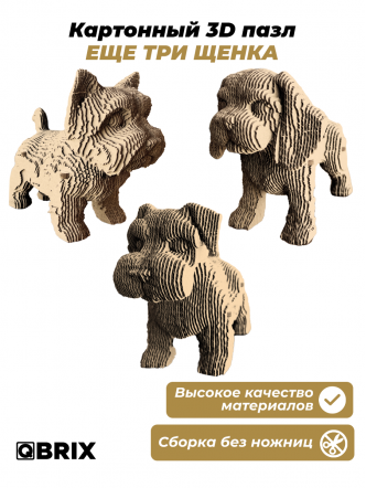 3D-конструктор Еще три щенка