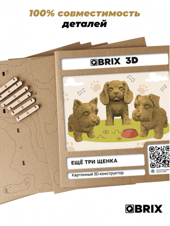 3D-конструктор Еще три щенка