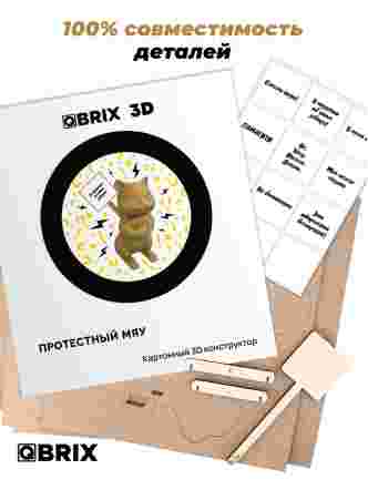 3D-конструктор Протестный Мяу