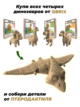 3D-конструктор Стегозавр